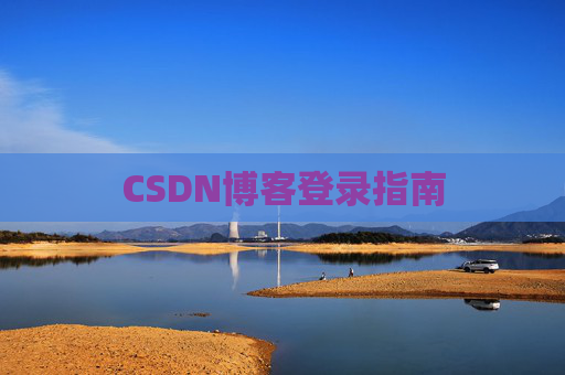 CSDN博客登录指南